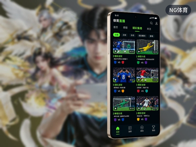 NG体育 APP，赛事实时更新更方便