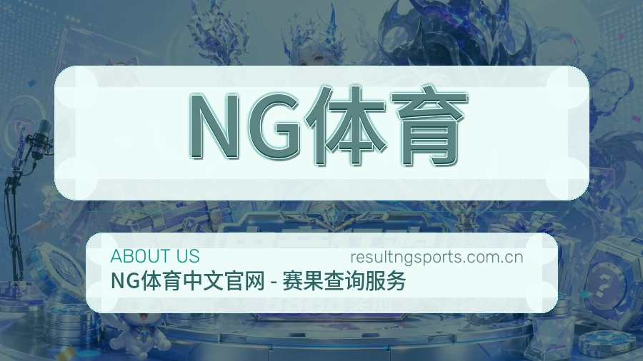 NG体育会员服务介绍